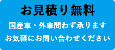 お見積り無料