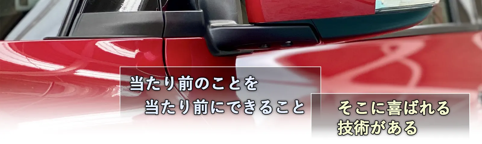 Prose(プロズ)の塗装技術 Prose(プロズ)の塗装技術